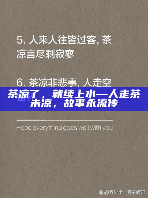 茶凉了，就续上水—人走茶未凉，故事永流传