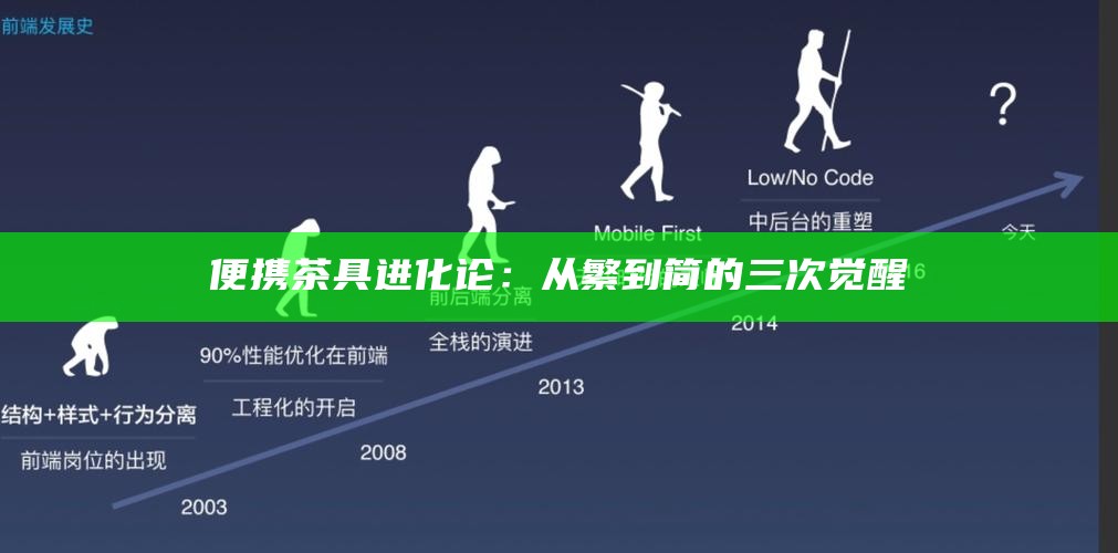 便携茶具进化论：从繁到简的三次觉醒