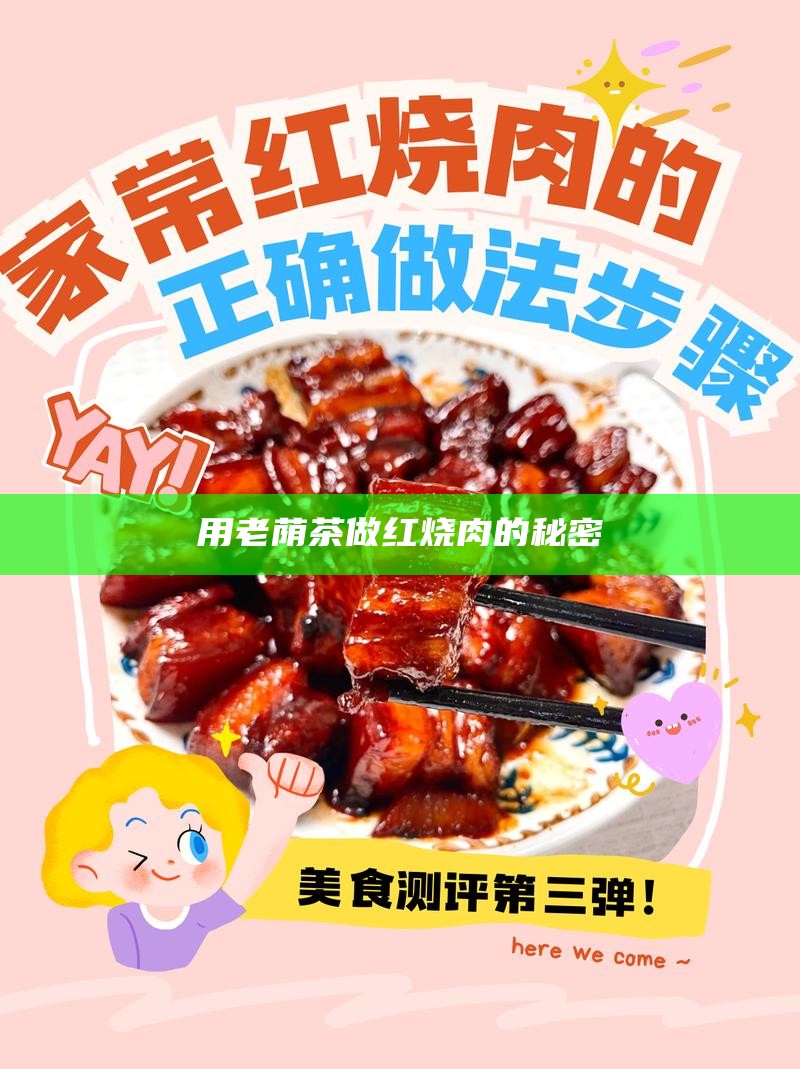 用老荫茶做红烧肉的秘密