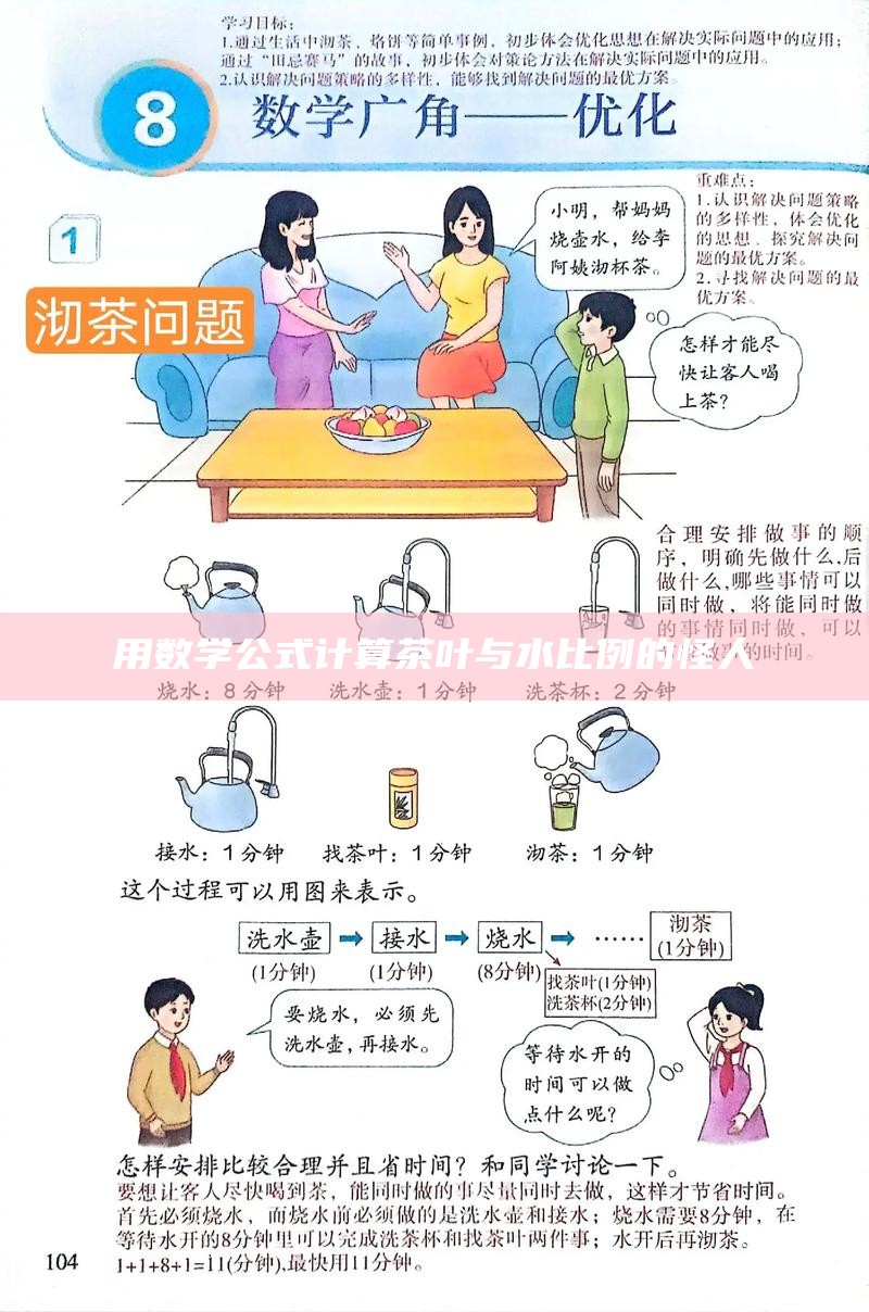 用数学公式计算茶叶与水比例的怪人