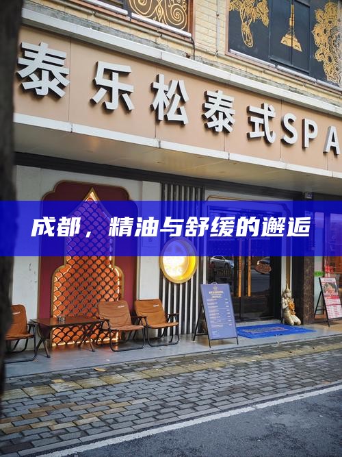 成都，精油与舒缓的邂逅