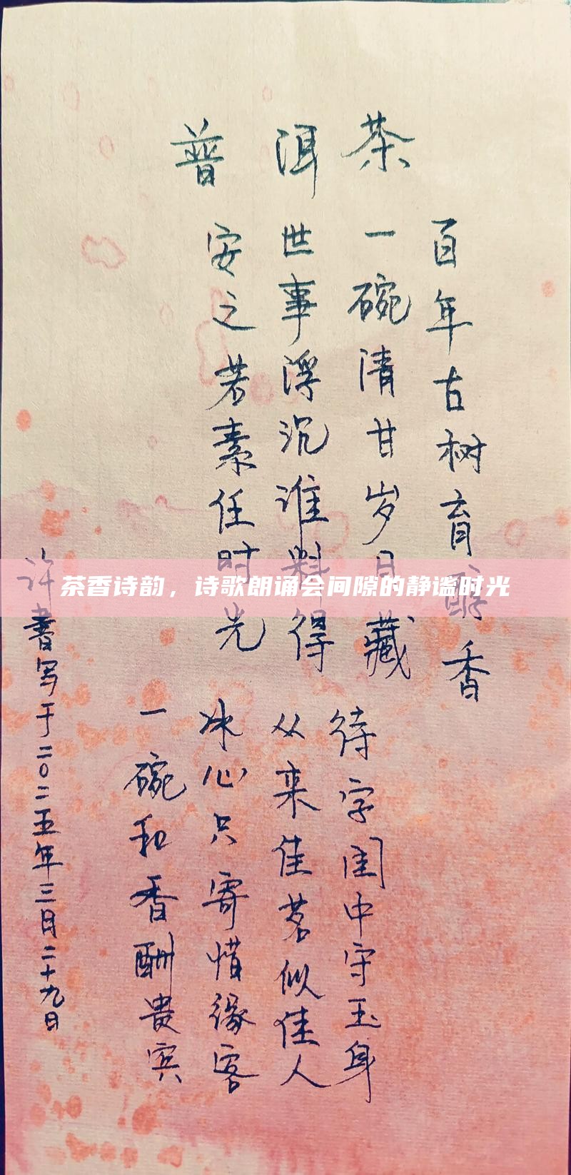 茶香诗韵，诗歌朗诵会间隙的静谧时光